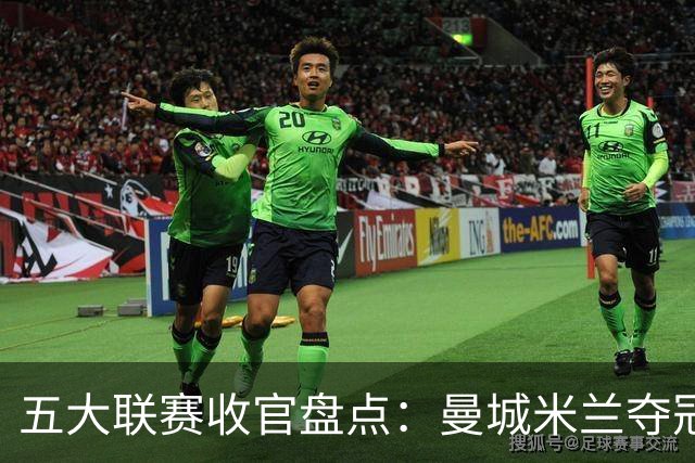 五大联赛收官盘点：曼城米兰夺冠 各欧战资格一览