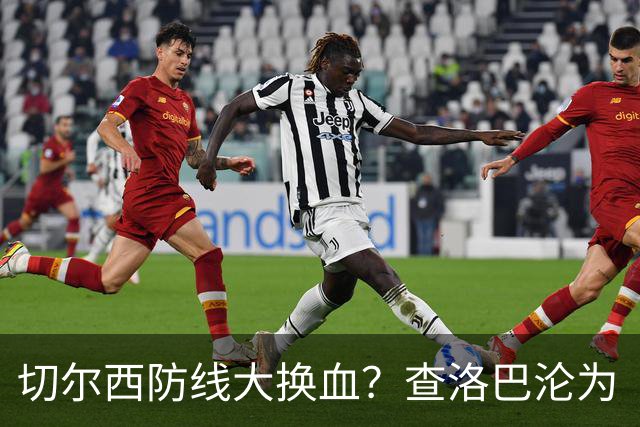 切尔西防线大换血？查洛巴沦为“可出售资产”，阿隆索为何对他没耐心最近切尔西球迷圈里炸开了锅