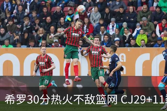 希罗30分热火不敌篮网 CJ29+11鹈鹕逆转雷霆