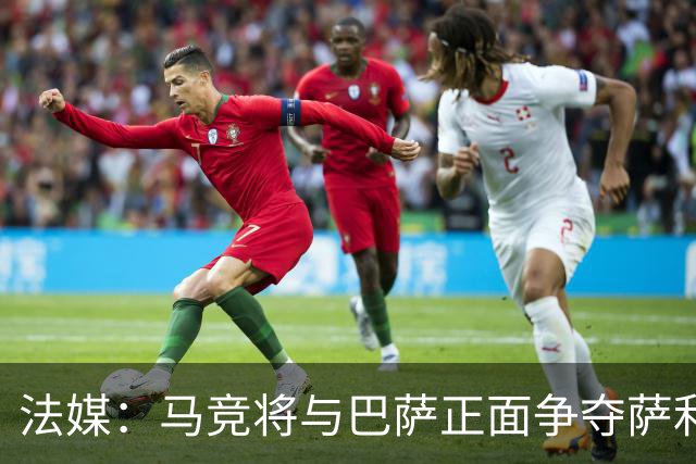 法媒：马竞将与巴萨正面争夺萨利纳斯，床单军团对交易志在必得