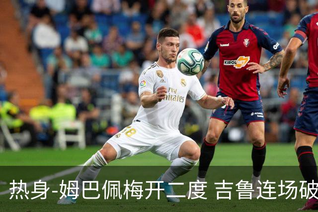 热身-姆巴佩梅开二度 吉鲁连场破门 法国5-0大胜