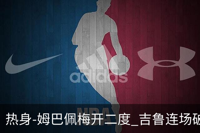热身-姆巴佩梅开二度 吉鲁连场破门 法国5-0大胜