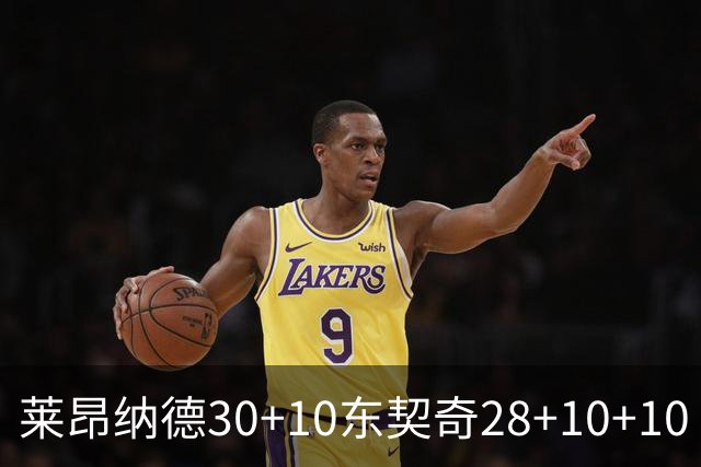 莱昂纳德30+10东契奇28+10+10 快船豪取9连胜