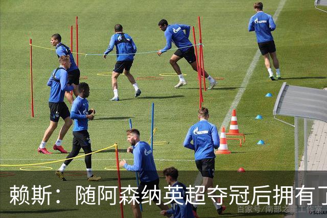 赖斯：随阿森纳英超夺冠后拥有了真正的自信；能与凯恩踢球很幸运