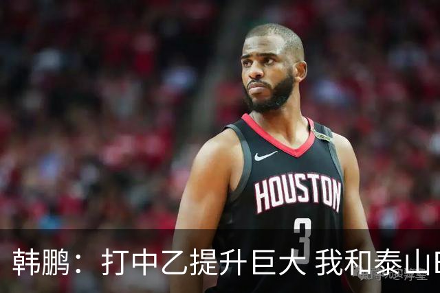 韩鹏：打中乙提升巨大 我和泰山B队球员共同成长