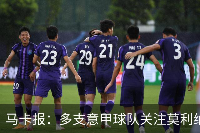 马卡报：多支意甲球队关注莫利纳，马竞初始要价不会低于3000万欧