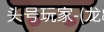 龙8头号玩家